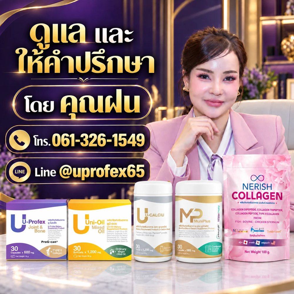 ดูแลและให้คำปรึกษาโดยคุณฝน พร้อมผลิตภัณฑ์ U-Profex, Uni-Oil, U-Calciu, MuniPlus และ Nerish Collagen