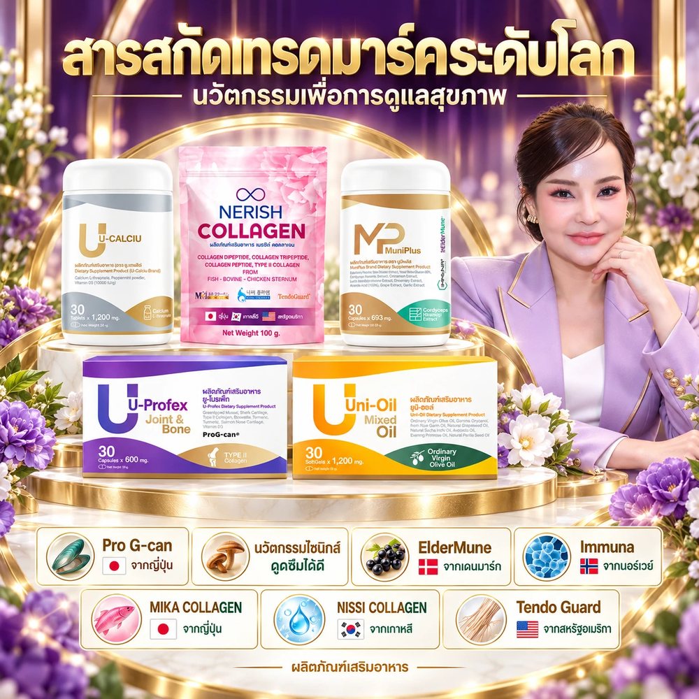 สารสกัดเทรดมาร์คระดับโลก Pro G-can, ElderMune, Immuna, MIKA Collagen, NISSI Collagen และ Tendo Guard